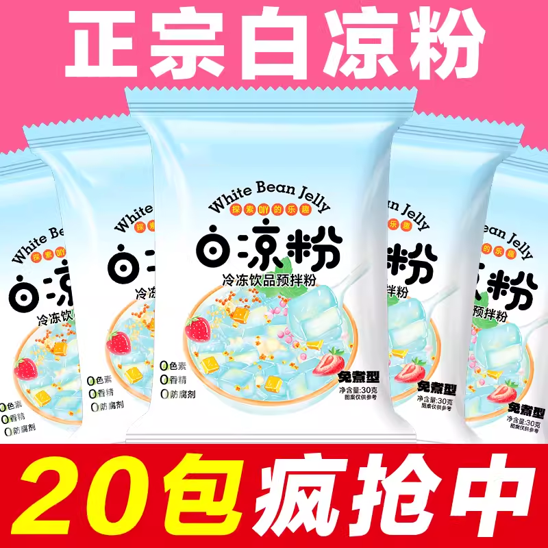 白凉粉儿童食用专用果冻粉食品级家用自制凉粉粉冰粉甜品摆摊材料