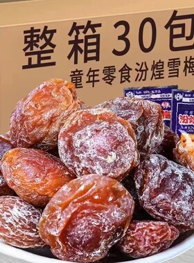 汾煌雪梅童年回忆杏梅酸甜话梅杏干8090后经典怀旧食品休闲小零食