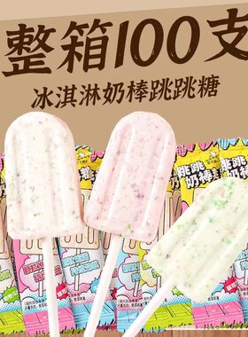 网红冰淇淋棒棒糖跳跳糖儿童奶棒糖高颜值糖果创意解馋休闲小零食