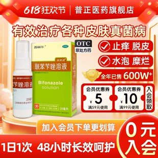 普丽尔联苯苄唑溶液25ml/瓶 喷雾芐䂳臭脚气止痒脱皮杀菌药