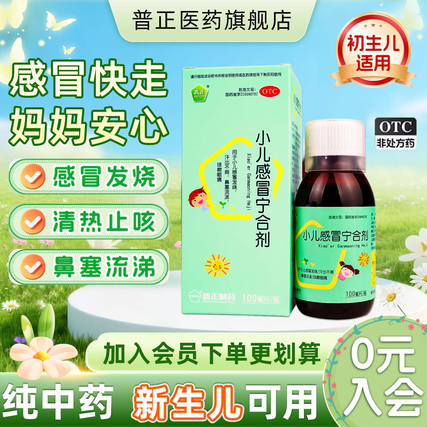 [普正]小儿感冒宁合剂100ml*1瓶/盒感冒咳嗽咽痛鼻塞