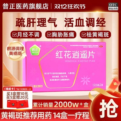 【普正】红花逍遥片0.39g*24片/盒