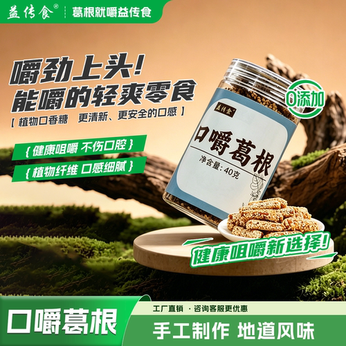 益传食口嚼葛根湖北野生消化零食
