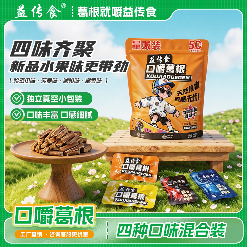 益传食口嚼葛根混合味清晰口气