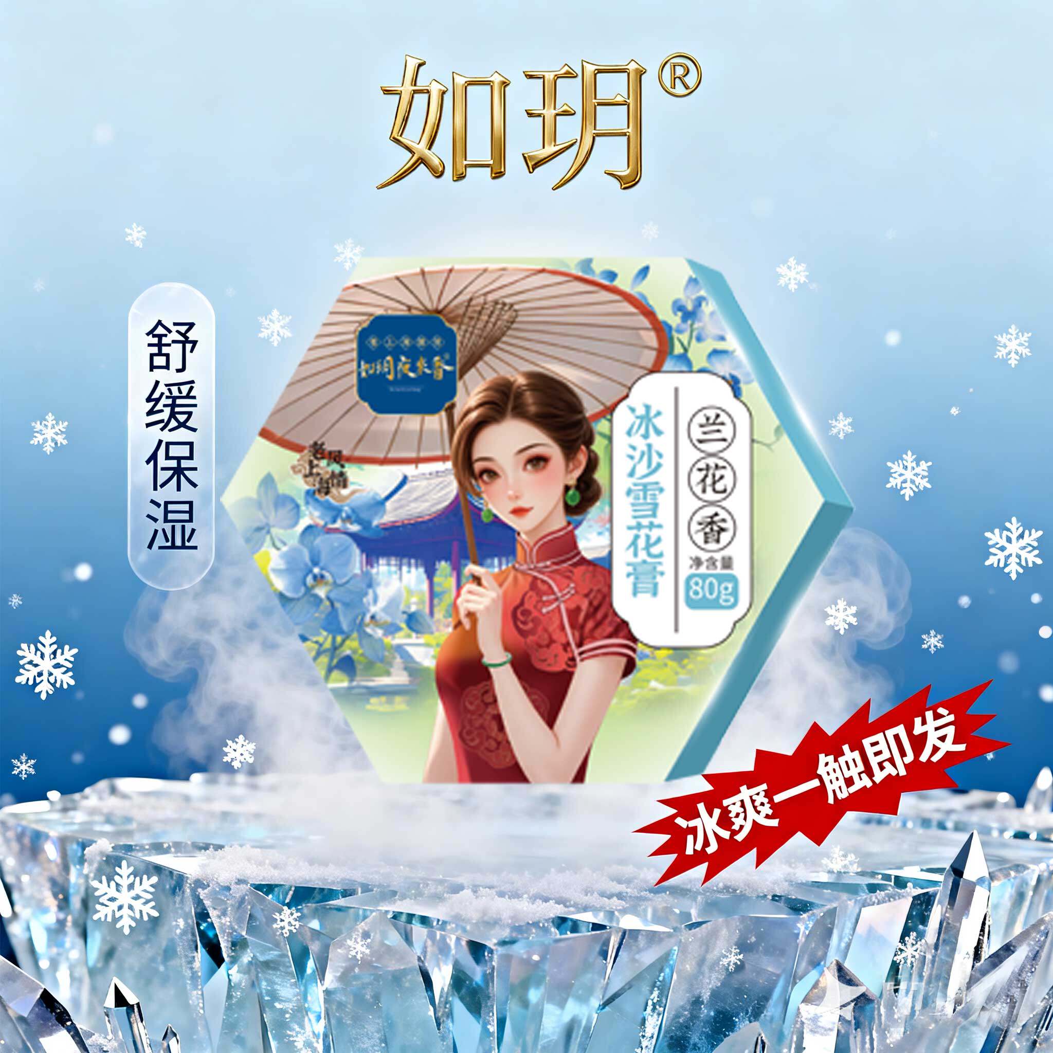 如玥老上海冰沙雪花膏保湿面霜
