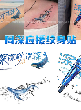 周深演唱会粉丝应援纹身贴