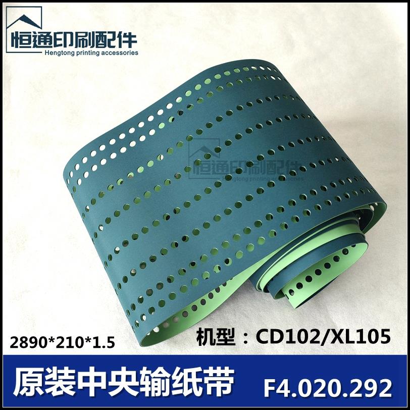 海德堡XL105CD102印刷机增强输纸带中央吸风皮带F4.020.292