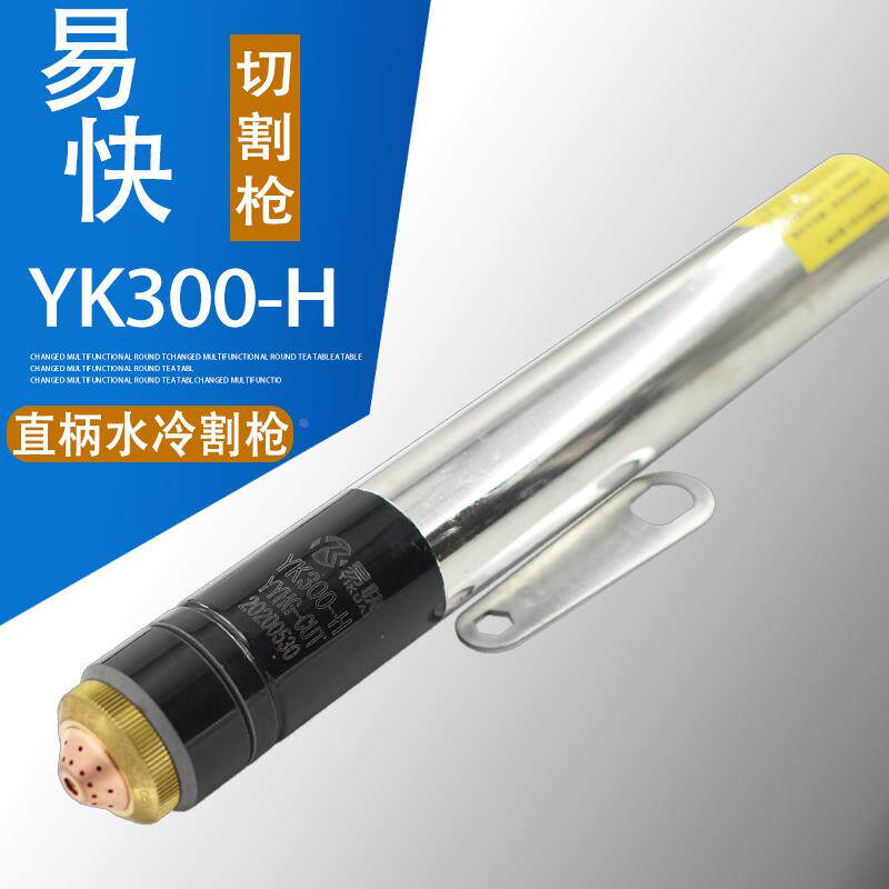 正品易快YK300-H割枪 华远300A数控等离子割枪直柄水冷割炬
