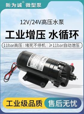 新为诚隔膜泵12v微型高压水泵24v自吸泵压力泵HSP11070XT循环泵