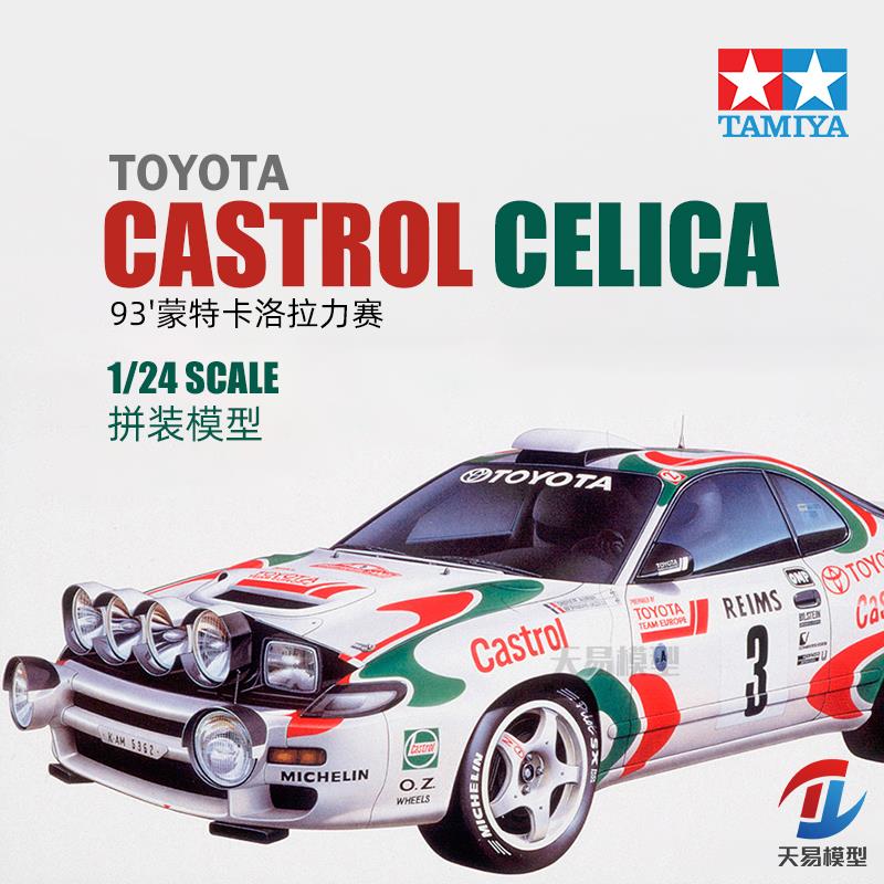 天易模型 田宫拼装汽车 24125 丰田 Castrol Celica拉力赛车 1/24