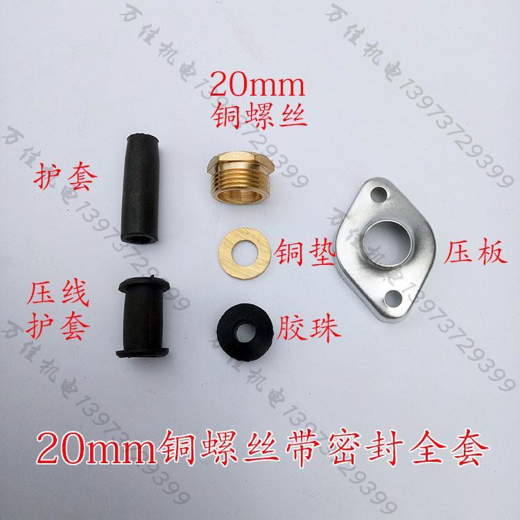 潜水泵电源线铜螺丝铜垫片密封胶珠20mm22mm24mm27mm水泵铜螺母
