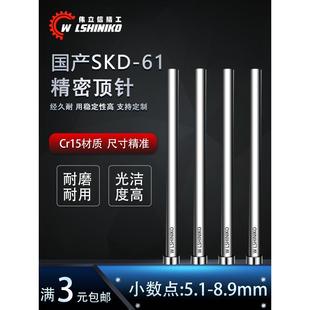 8.9非标小数点全硬顶杆直圆杆推针 出口品质国产SKD61模具顶针5.1