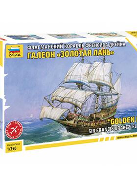 红星 6509 1/350  Sir Francis Drake's GOLDEN HIND 金鹿号