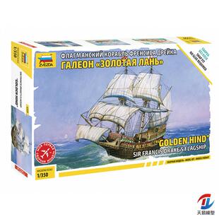 红星 6509 1/350  Sir Francis Drake's GOLDEN HIND 金鹿号