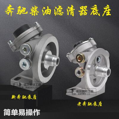 奔驰泵座奔驰334/4141油水分离器底座柴油滤芯手油泵总成校油泵