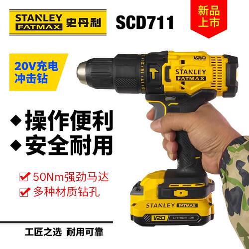 史丹利20V锂电冲击钻多功能充电钻手电钻电动螺丝刀SCD711C2K电批
