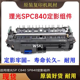 定影器 SP840定影組件 原装 加热组件 110V 适用理光SP 220V C840