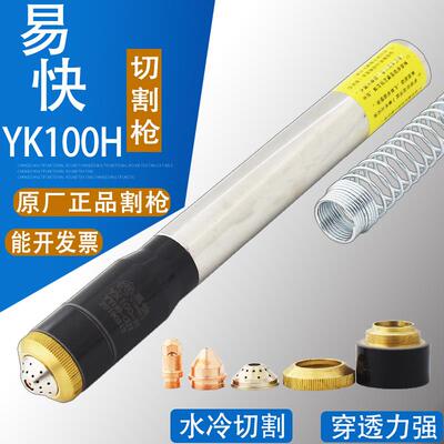 原厂易快YK100-H割枪头 华远100A120A数控等离子直柄割枪YK100101