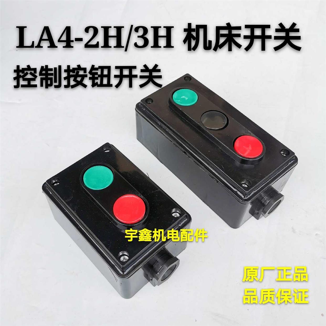 机床电器LA4-2H起动按钮开关工业控制按钮启动停止按钮开关控制盒