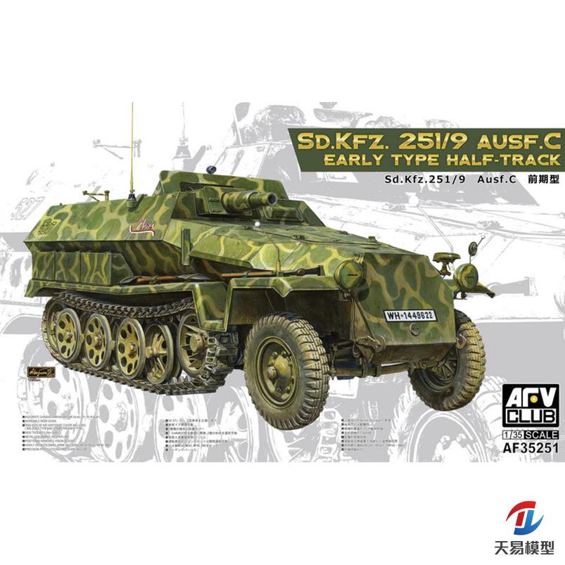 天易模型 AFV Club 35251 Sd.Kfz.251/9C半履带装甲车前期型 1/35