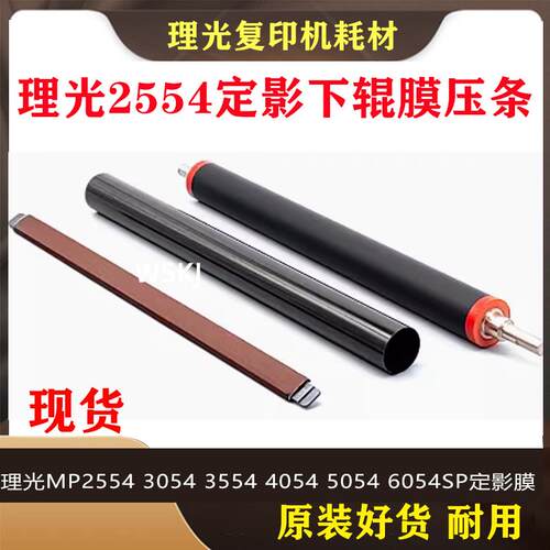 理光MP2554 3054 3554 4054 5054 6054SP定影膜 定影加热下辊压条