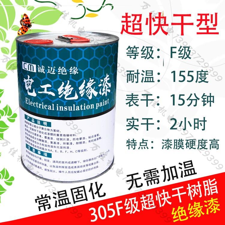 305超快干漆F级耐高温绝缘漆环保无气味电机线圈修理专用漆包邮
