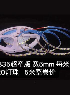 柔性超薄低压12V5MM宽2835超薄灯带24vled灯带超亮软灯带装饰自粘