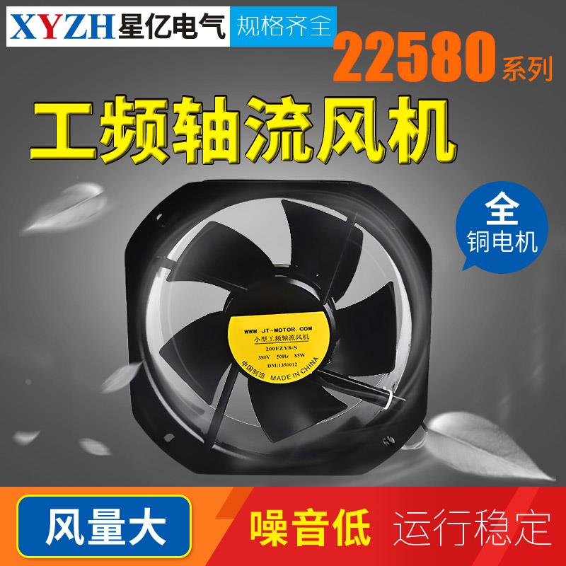 FZY工频轴流风机225*225*80微型风机轴承220v大风量200FZY6-8-S