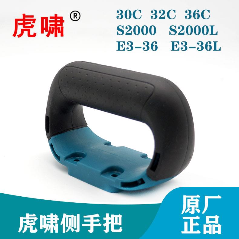 虎啸原装电动冲击扳手30C/36C/S2000/E3-36电风炮侧手把手柄配件