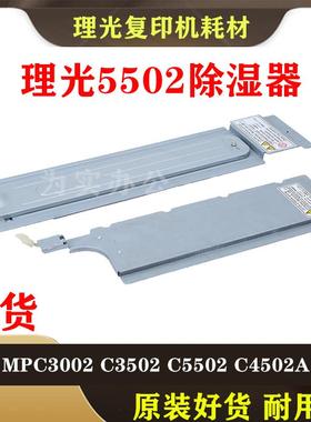 理光MPC3002 C3502 C5502 C4502A复印机硒鼓纸盒加热片除湿器去潮