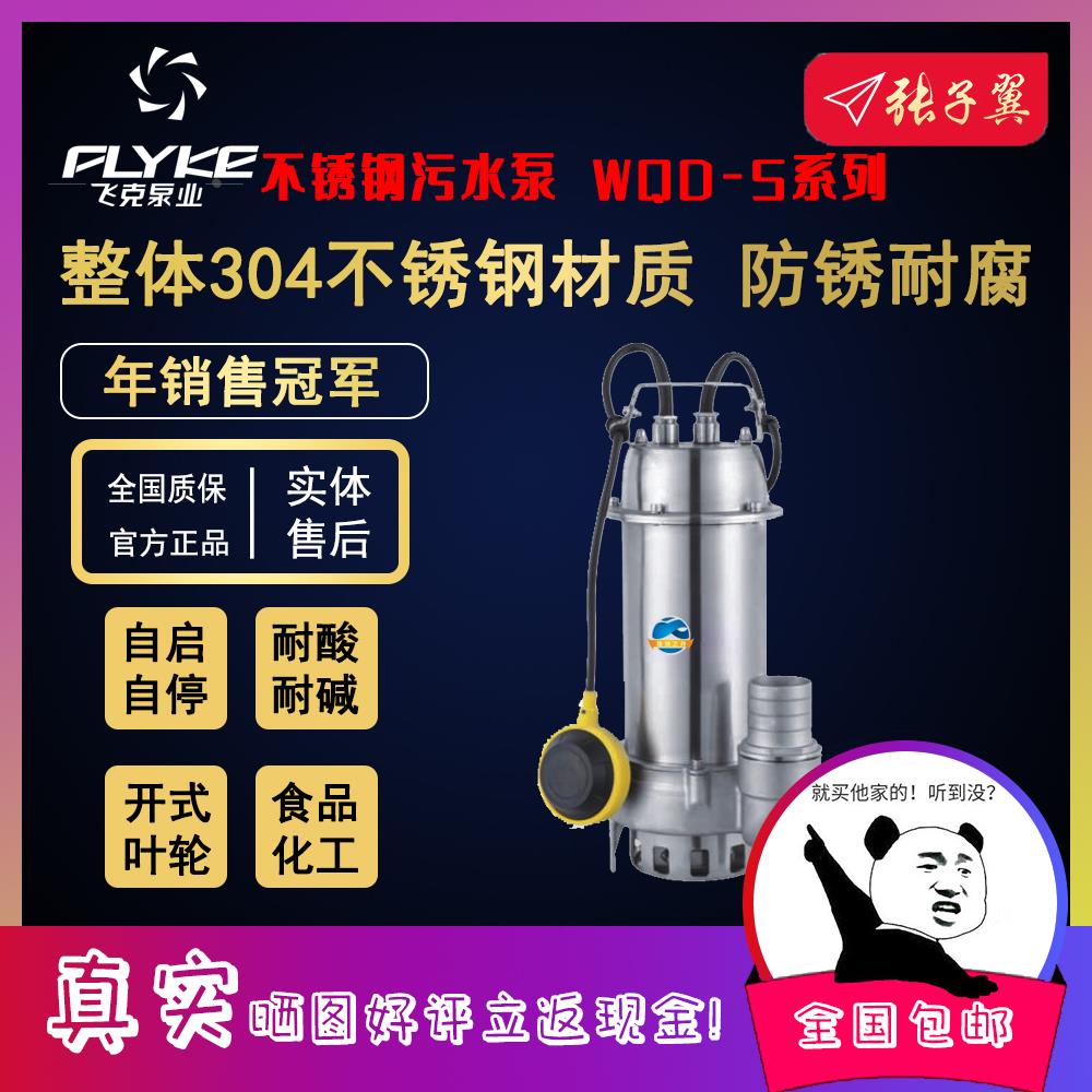 【奥冠迪】飞克WQD6-22-1.5SZ不锈钢污水泵化粪池泥浆工地排污泵