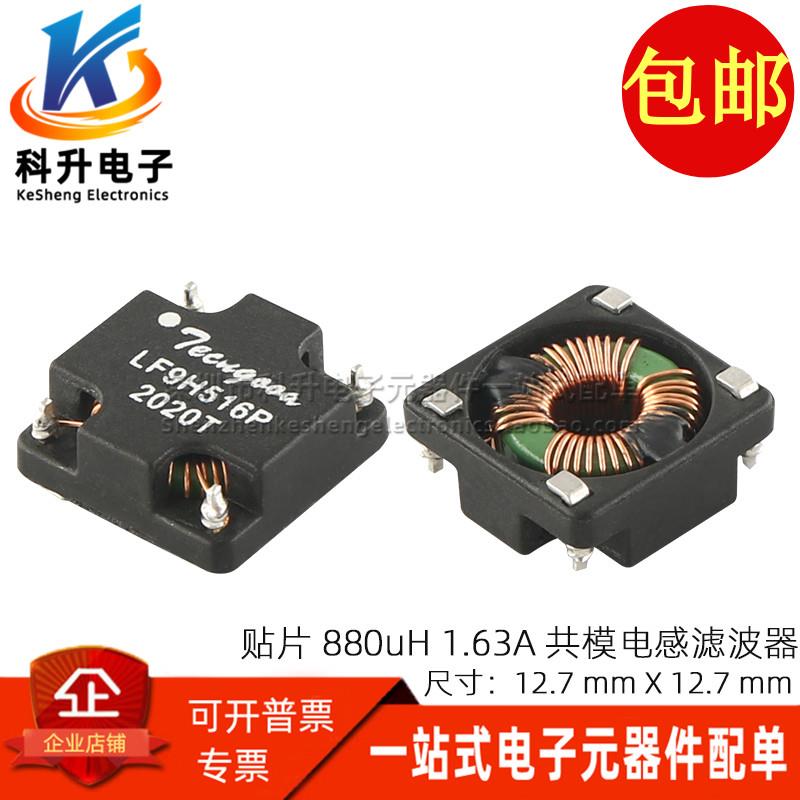 进口贴片 共模电感  880UH 1.63A 电源滤波器 磁环电感线圈扼流圈
