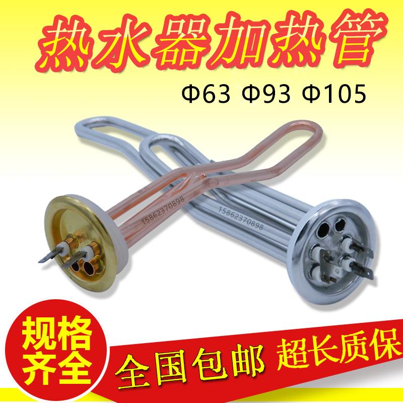 电热水器加热管1500w63mm220V2000w发热管全铜105mm通用万和93mm