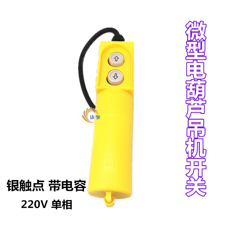 微型电动葫芦家用小型吊机220V单相吊车起重提升机手柄开关按特价