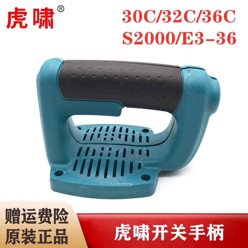 原装虎啸电动扳手开关手柄30C/32C/36C/E3-36L/S2000L风炮后手把
