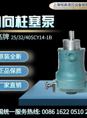上海恒高液压设备10/25/40/63/80/100/160/250SCY14-1B轴向柱塞泵
