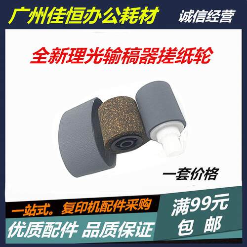 适用于理光 C2500 C3000 C3500 C4500 C2800 C2000输稿器搓纸轮