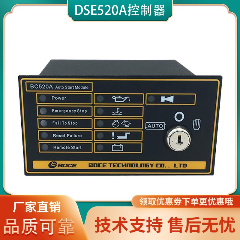 DSE520A深海柴油发电机组马达自启动控制保护模块板BC520A控制器