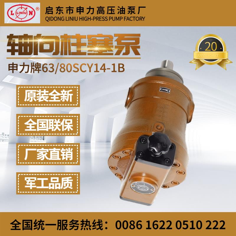 启东申力高压油泵10/25/63SCY14-1B轴向柱塞泵手动变量打包机专用