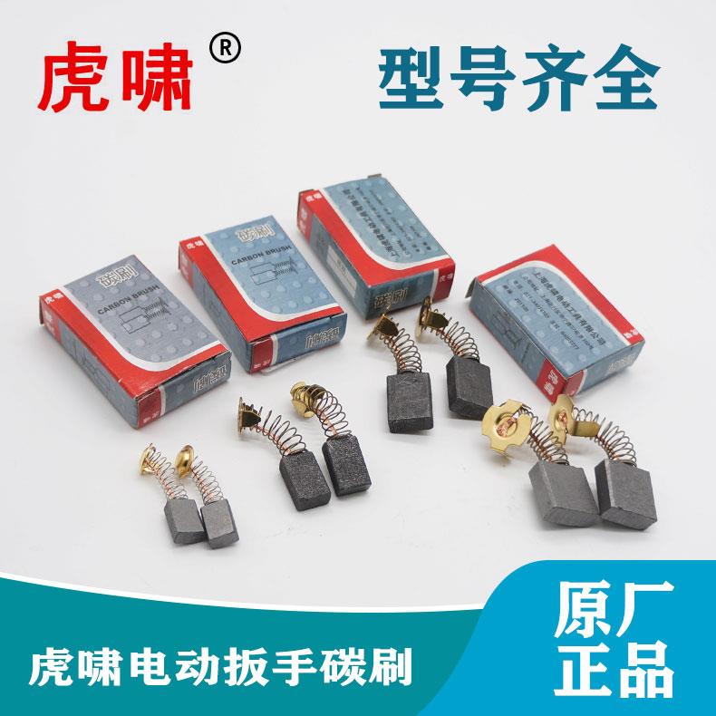 虎啸原装电动扳手配件E16/20C/22C/24C//30C/36C碳刷电风炮电板子