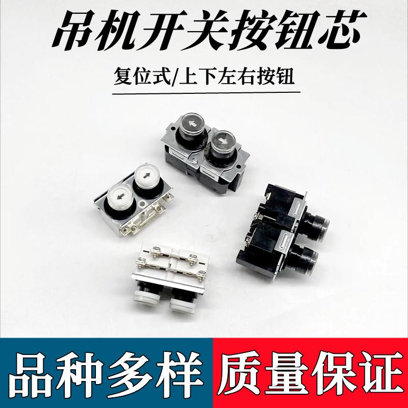 微型电动葫芦开关芯子家用吊机手柄按钮开关220V起重卷扬开关芯