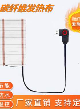 USB5V充电碳纤维电加热布发热片暖腰背肩膀沙发坐垫椅保暖DIY定制