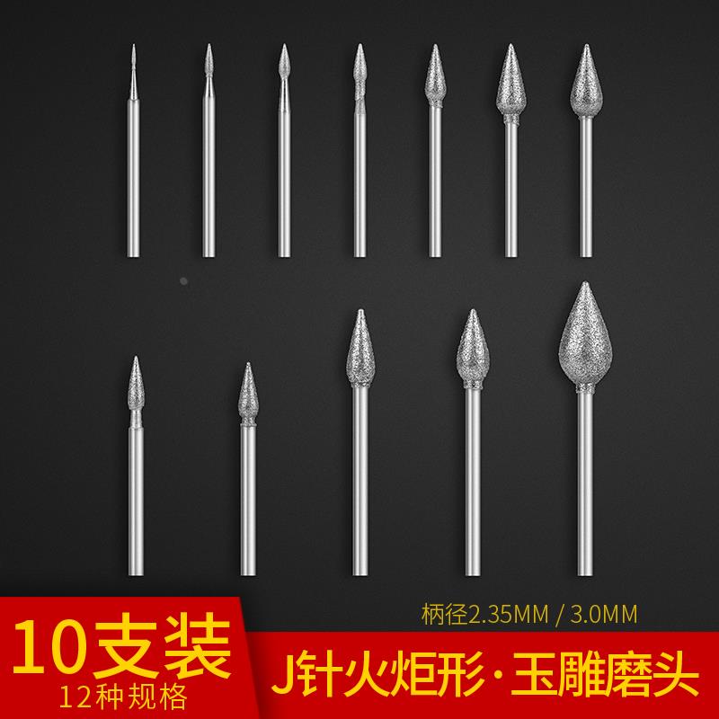 玉雕配件金刚砂磨针翡翠原石去皮钻头打磨玉石雕刻磨头J针火炬形