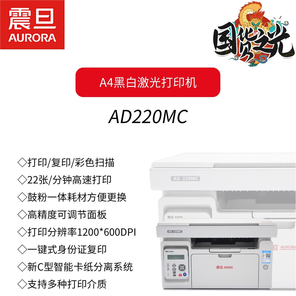 原装全新震旦ad220mc打印机黑白激光复印扫描打印商用家用一体机