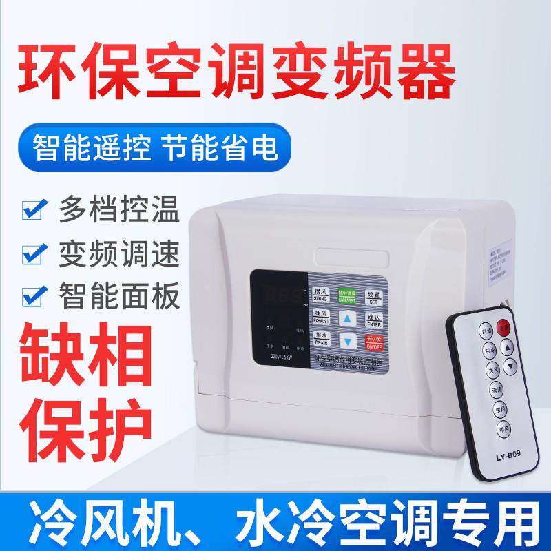环保空调冷风机变频器无级调速控制保护器220V380V1.5-2.2kwLED显