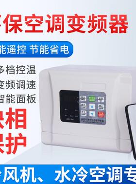 环保空调冷风机变频器无级调速控制保护器220V380V1.5-2.2kwLED显