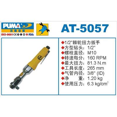 PUMA 巨霸气动棘轮扳手 AT-5057/AT-5057K M10 气动工具 风动扳手