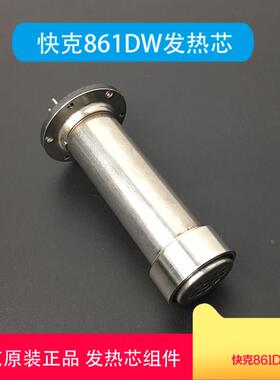 原装 QUICK快克861DW 856AE发热芯组件加热芯861热风枪发热芯钢管