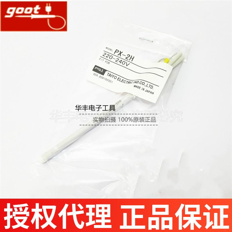 日本goot固特PX-2H PX-230 PX-232/238/242/201电烙铁发热芯心