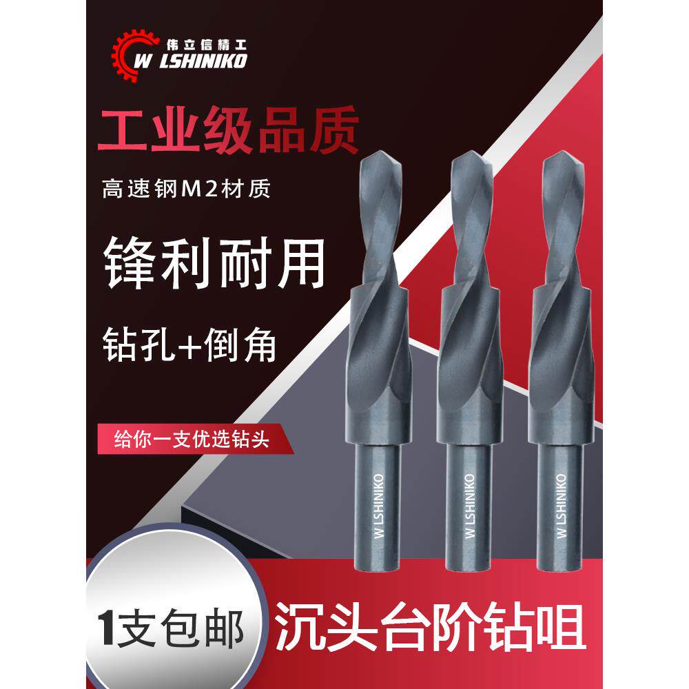 伟立信-工业级直柄台阶钻 二级阶梯钻头 螺丝孔沉头m3-m6-m8-m12